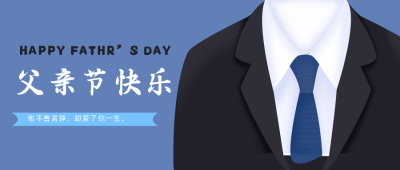 父亲节祝福文案宣传公众号首图 模板ID:33398