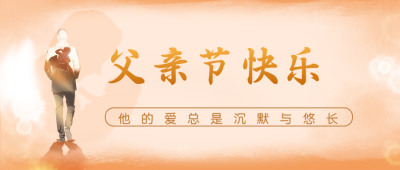 父亲节文案祝福宣传公众号封面首图 模板ID：33332