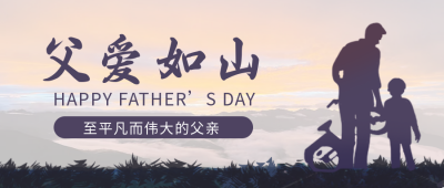 父亲节文案祝福感恩发发封面首图 模板ID:33397