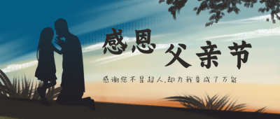 父亲节剪影文案祝福宣传封面首图 模板ID:33394