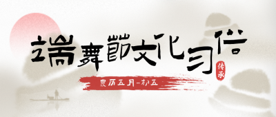 端午节水墨文化习俗封面首图 模板ID:33196