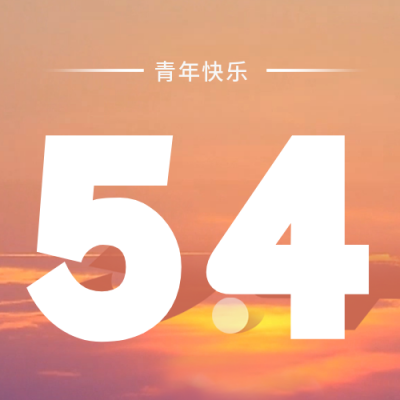 五四青年节宣传封面次图 模板ID:33193
