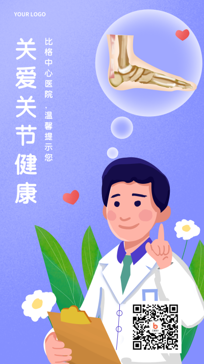 关爱关节体检医疗健康宣传手机海报 模板ID:33550