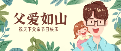 父亲节祝福日宣传推广封面首图 模板ID:33549