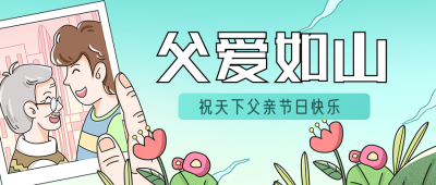 父亲节感恩祝福宣传公众号首图 模板ID：33548