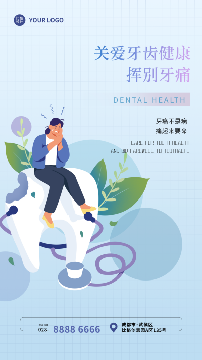 牙齿关爱健康宣传科普手机海报 模板ID：33392