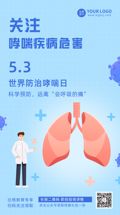 哮喘疾病科普宣传推广手机海报 模板ID：33390