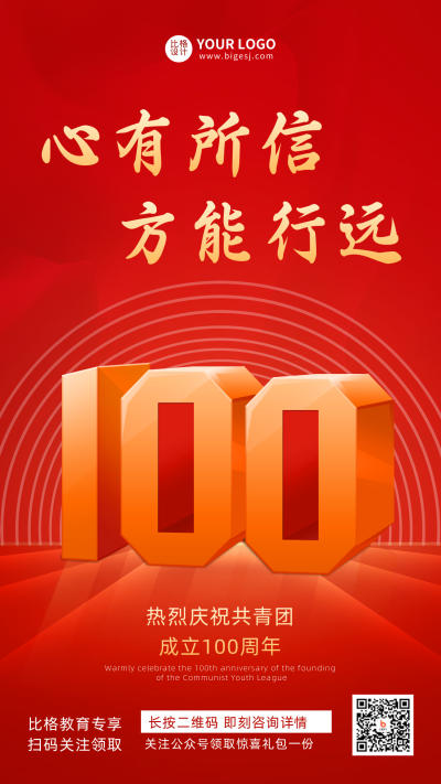 共青团成立100周年纪念宣传推广手机海报 模板ID:33388
