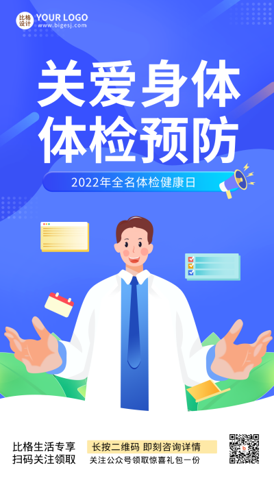 体检医疗健康宣传手机海报 模板ID：33408