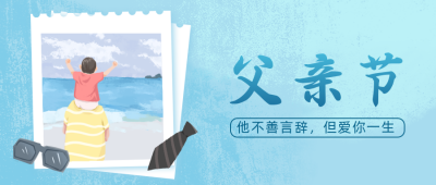 父亲节文案祝福公众号封面首图 模板ID:33328