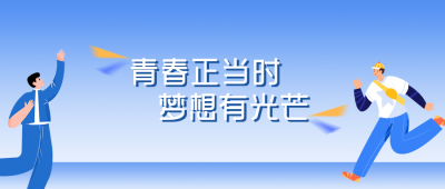 手绘五四青年节励志公众号封面首图 模板ID：33237