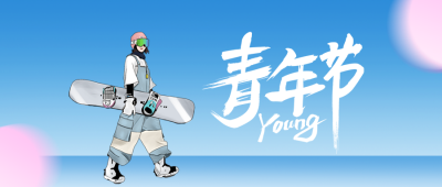 清新手绘五四青年节公众号封面首图 模板ID:33290