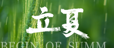 绿色简约实景立夏节气公众号封面首图 模板ID：33267