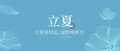简约清新立夏节气公众号封面首图 模板ID：33282