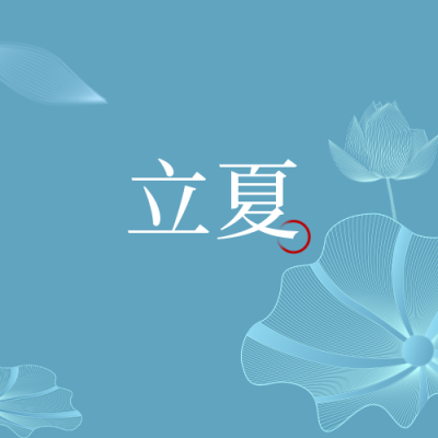 简约清新立夏节气公众号封面次图 模板ID:33283