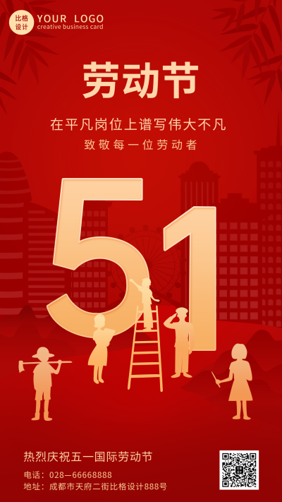红色五一劳动人民劳动节祝福手机海报 模板ID:33354