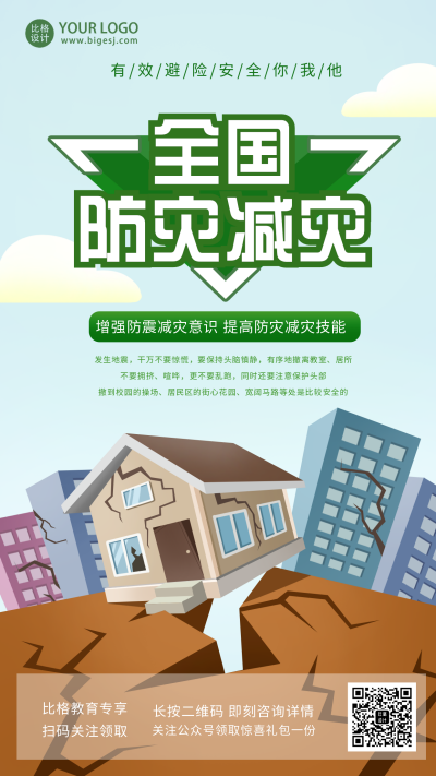 防震减灾科普知识手机海报 模板ID：33541