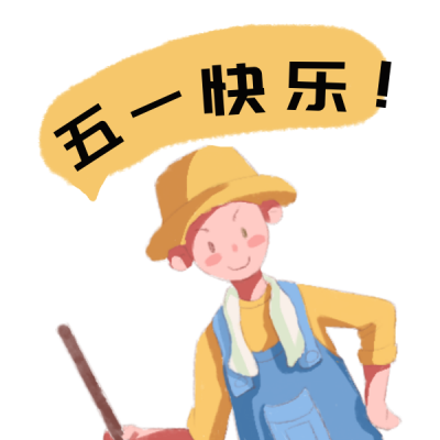 五一 劳动节网络热词趣味表情包 模板ID:33364