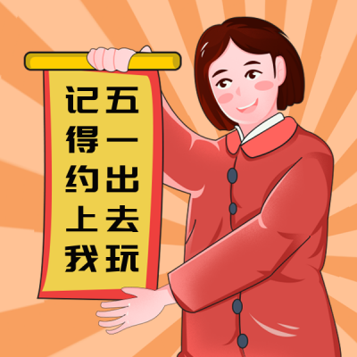 五一劳动节网络热词文案表情包 模板ID：33365