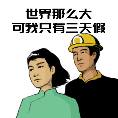 五一劳动节放假趣味网络热词表情包 模板ID：33367