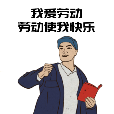 五一劳动节趣味网络热词文案表情包 模板ID：33363