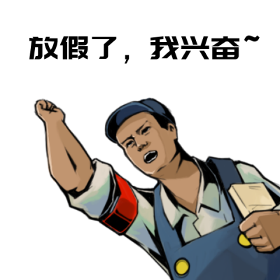 五一劳动节趣味文案表情包 模板ID：33360