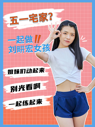 五一宅家运动减肥打卡小红书封面 模板ID：33359