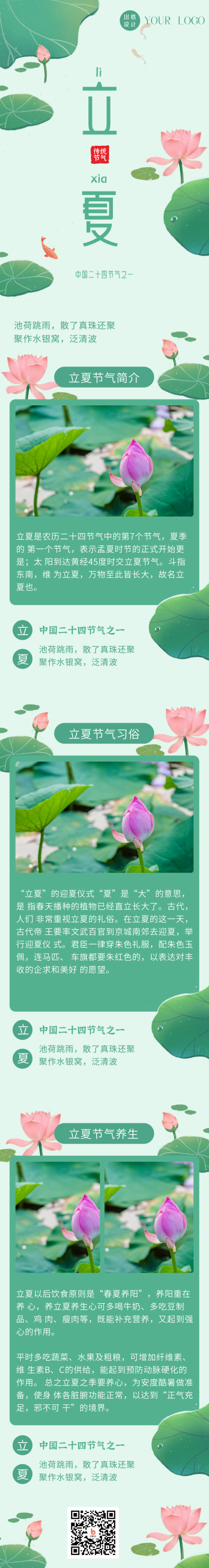 绿色手绘清新二十四节气立夏长图海报 模板ID:33495