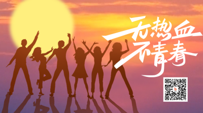 五四青年节落日余晖励志剪影二维码 模板ID：33435