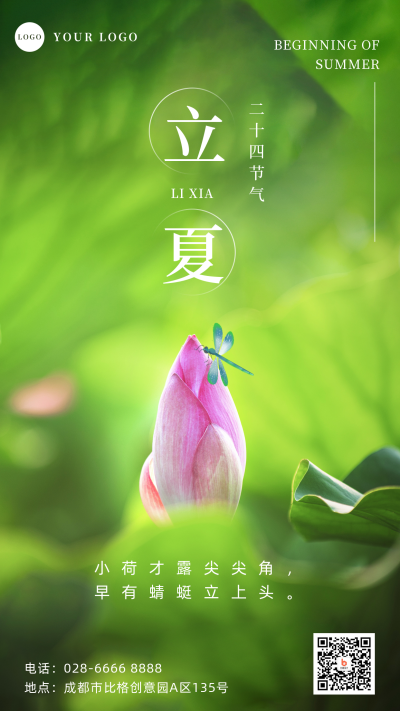立夏荷花实景节气手机海报 模板ID:33409