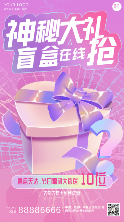 盲盒礼物大礼包福利抽奖宣传活动手机海报 模板ID：33725