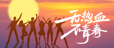 五四青年节落日余晖励志剪影公众号封面首图 模板ID：33433
