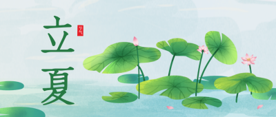 手绘中国风立夏节气夏至节气荷花公众号封面首图 模板ID：33516