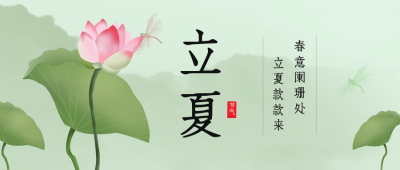 手绘水墨立夏节气夏至节气荷花公众号封面首图 模板ID:33513