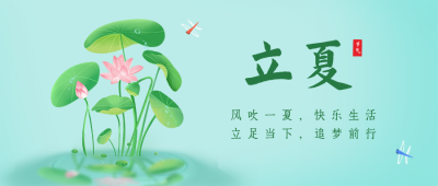 手绘立夏节气夏至节气荷花公众号封面首图 模板ID:33507