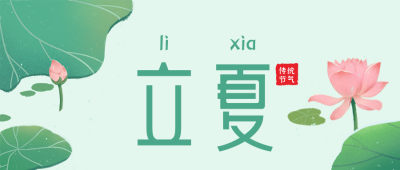 手绘二十四节气立夏节夏天公众号封面首图 模板ID：33487
