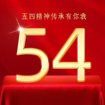 红色商务政务五四青年节建团100周年公众号封面次图 模板ID：33475