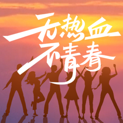 五四青年节落日余晖励志剪影方公众号封面次图 模板ID：33431