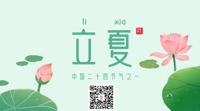 手绘二十四节气立夏节气介绍夏天二维码 模板ID：33484