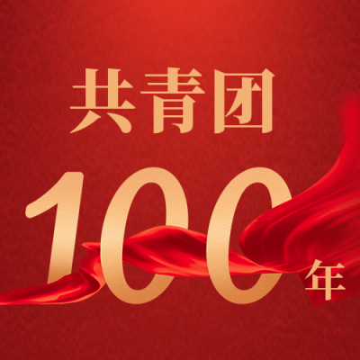 红色政务共青团100周年公众号封面次图 模板ID:33501