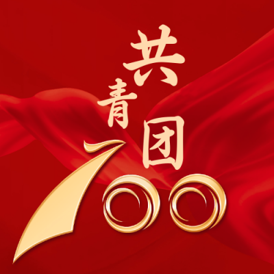 红色大气政务共青团成立100周年公众号封面次图 模板ID：33493