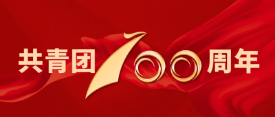 红色大气政务共青团成立100周年公众号封面首图 模板ID:33492