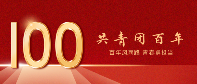 共青团100周年纪念红色政务公众号封面首图 模板ID:33510