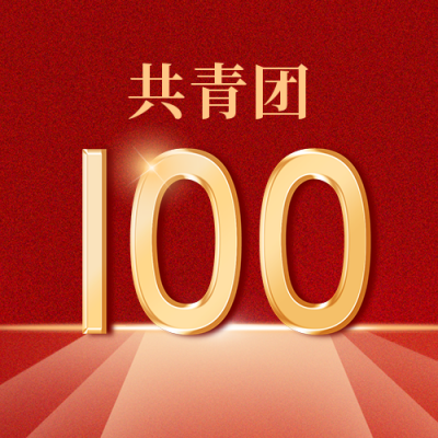 共青团100周年纪念红色政务公众号封面次图 模板ID:33511
