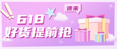 购物狂欢618直播优惠促销活动封面首图 模板ID：33721