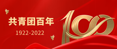 红色大气政务共青团100周年公众号封面首图 模板ID：33489