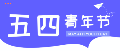 五四青年节文案宣传活动封面首图 模板ID:33491