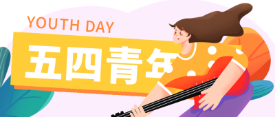 五四青年节文案宣传活动封面首图 模板ID:33485