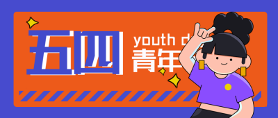 五四青年节文案宣传活动封面首图 模板ID：33483