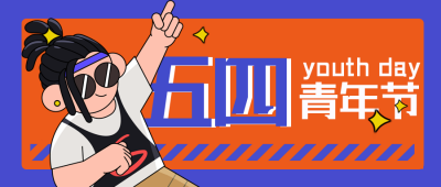 五四青年节文案宣传活动封面首图 模板ID：33481